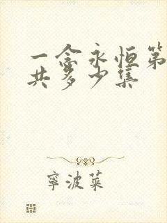 一念永恒第三季共多少集