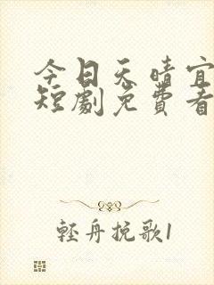 今日天晴宜爱你短剧免费看