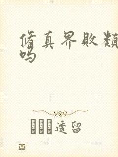 修真界败类好看吗