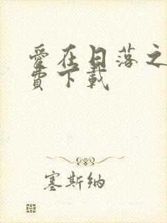 爱在日落之前免费下载