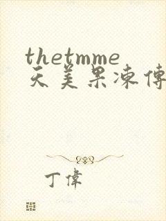 thetmme天美果冻传媒