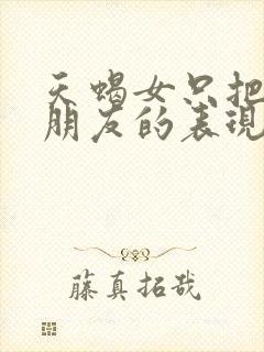 天蝎女只把你当朋友的表现