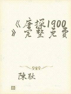 《唐探1900》完整免费观看