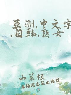 亚洲,中文字幕,日韩,熟女