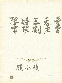 限时三天爱上我电视剧免费全集播放