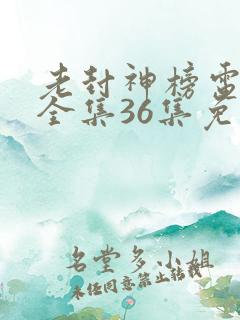 老封神榜电视剧全集36集免费观看