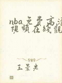 nba免费高清视频在线观看回放