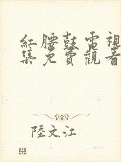 红腰鼓电视剧全集免费观看高清版