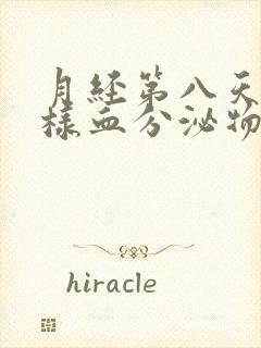 月经第八天有水样血分泌物