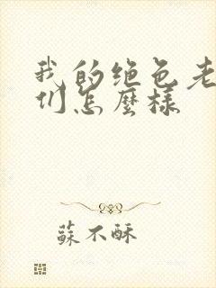 我的绝色老板娘们怎么样