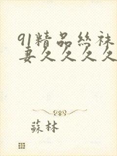 91精品丝袜人妻久久久久久不卡