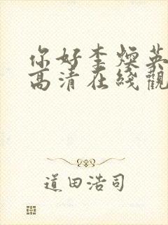 你好李焕英电影高清在线观看