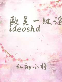 欧美一级淫片videoshd