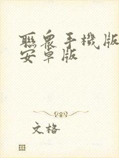 联众手机版下载安卓版