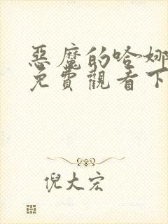 恶魔的哈娜漫画免费观看下拉