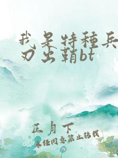 我是特种兵之利刃出鞘bt