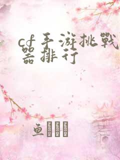 cf手游挑战神器排行