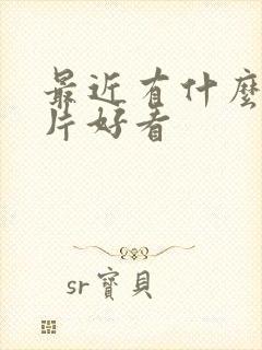 最近有什么谍战片好看