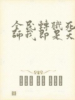 全民转职死灵法师我即是天灾林默语正版小说