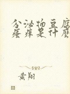 分泌物豆腐渣状瘙痒是什么原因