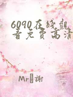 6090在线观看免费高清电视剧