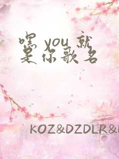 嘿 you 就是你歌名