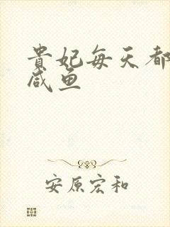 贵妃每天都想当咸鱼