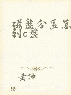 磁盘分区怎么分到c盘