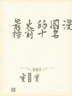 最火的国漫排行榜前十名