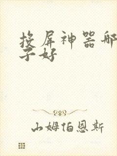 投屏神器哪个牌子好