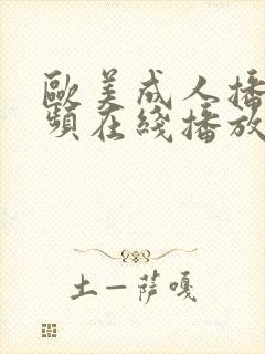 欧美成人播放视频在线播放