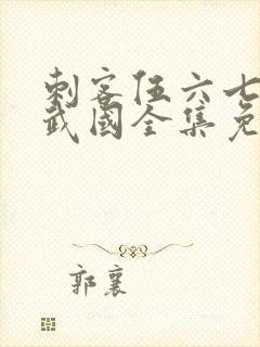 刺客伍六七之玄武国全集免费观看