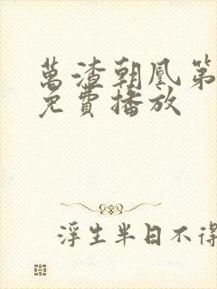 万渣朝凰第三季免费播放