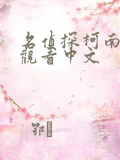 名侦探柯南免费观看中文