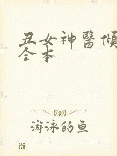 丑女神医倾世妃全本