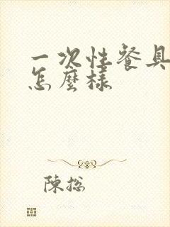 一次性餐具现在怎么样