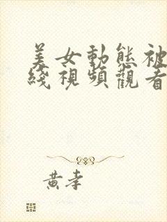 美女动态被插在线视频观看