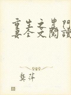 重生之农门小福妻全文阅读