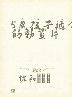 5岁孩子适合看的动画片