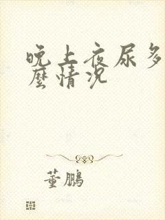 晚上夜尿多是什么情况