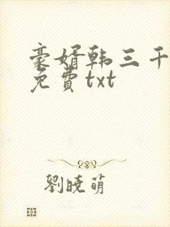 豪婿韩三千完整免费txt