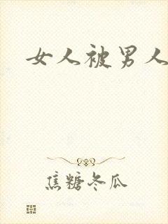 女人被男人猛操