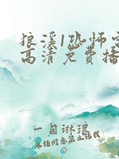 狼溪1恐怖电影高清免费播放