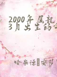 2000年属龙3月出生的命运
