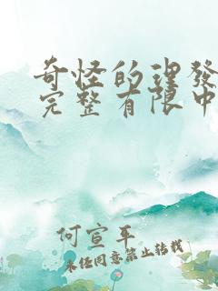 奇怪的理发店在完整有限中字