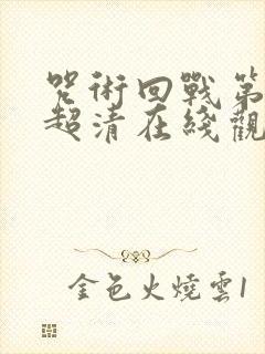 咒术回战第一季超清在线观看