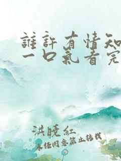 谁许有情知短剧一口气看完