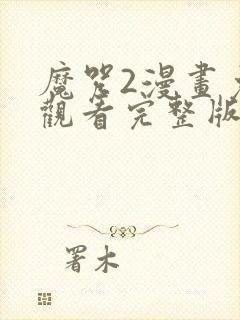 魔咒2漫画免费观看完整版