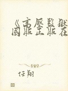 《高压监狱》法国版正版在线播放