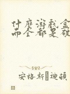 什么游戏盒子里面全都是破解版游戏